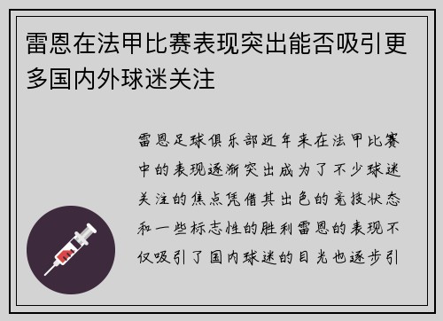 雷恩在法甲比赛表现突出能否吸引更多国内外球迷关注