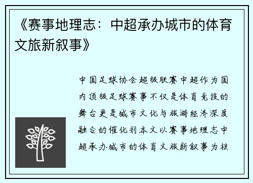 《赛事地理志：中超承办城市的体育文旅新叙事》